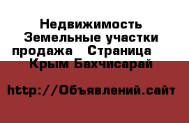 Недвижимость Земельные участки продажа - Страница 2 . Крым,Бахчисарай